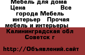 Мебель для дома › Цена ­ 6000-10000 - Все города Мебель, интерьер » Прочая мебель и интерьеры   . Калининградская обл.,Советск г.